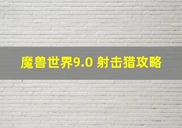 魔兽世界9.0 射击猎攻略